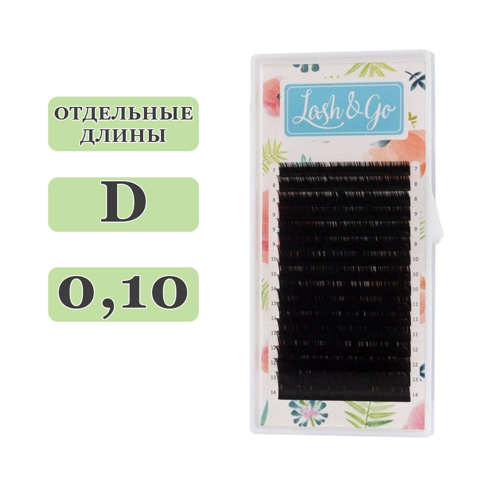 Lash&Go Ресницы для наращивания отдельные длины D/0,10/11 mm (16 линий) черные (Лэш гоу / Лэш энд гоу) #1