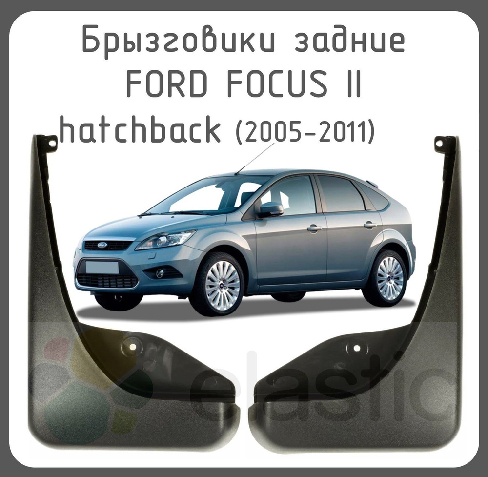 Брызговики задние FORD FOCUS II hatchback/Форд Фокус 2 хэтчбек (2005-2011)  #1