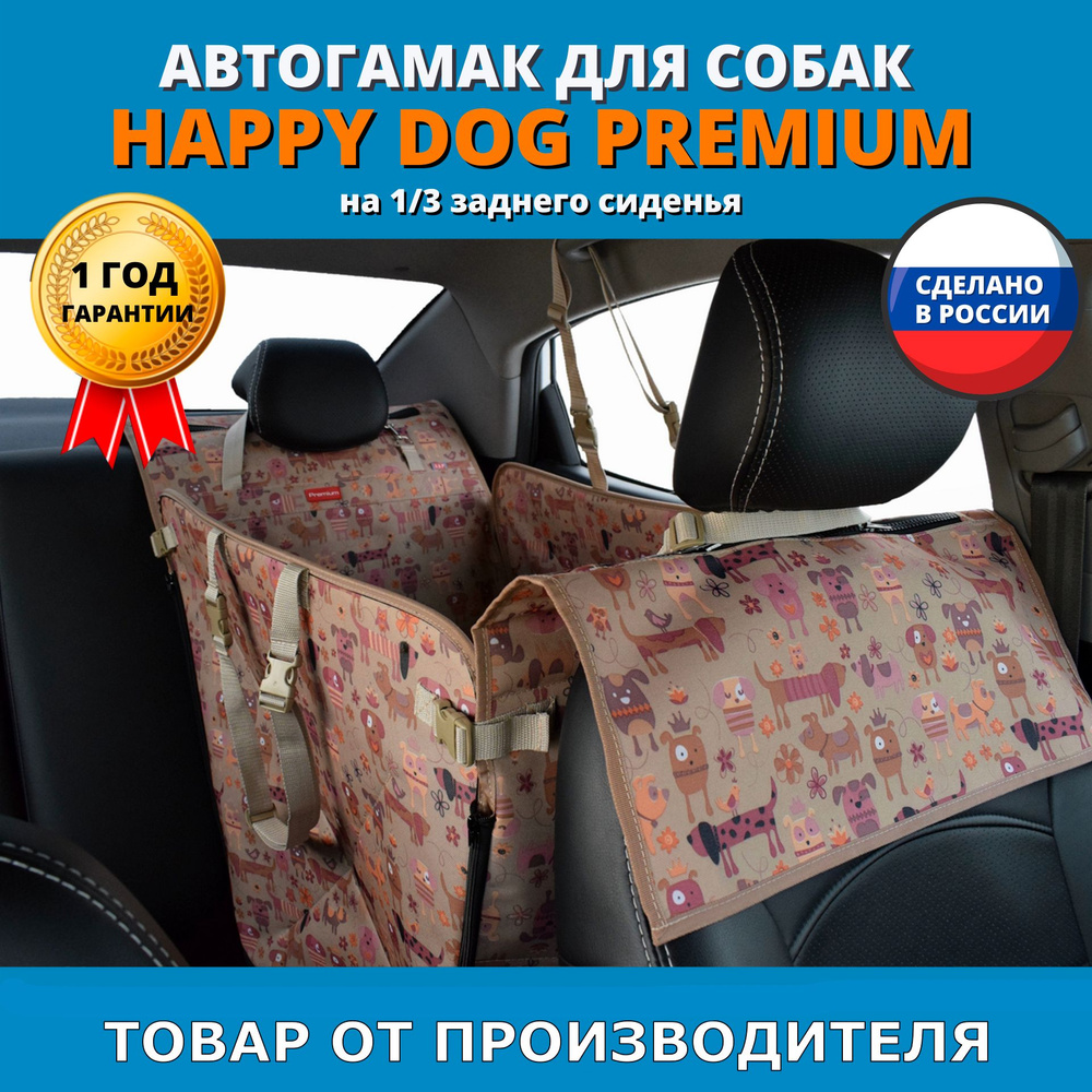 Автогамак для перевозки собак Happy Dog Premium (Хэппи Дог Премиум). На 1/3 заднего сиденья. Цвет: собаки #1