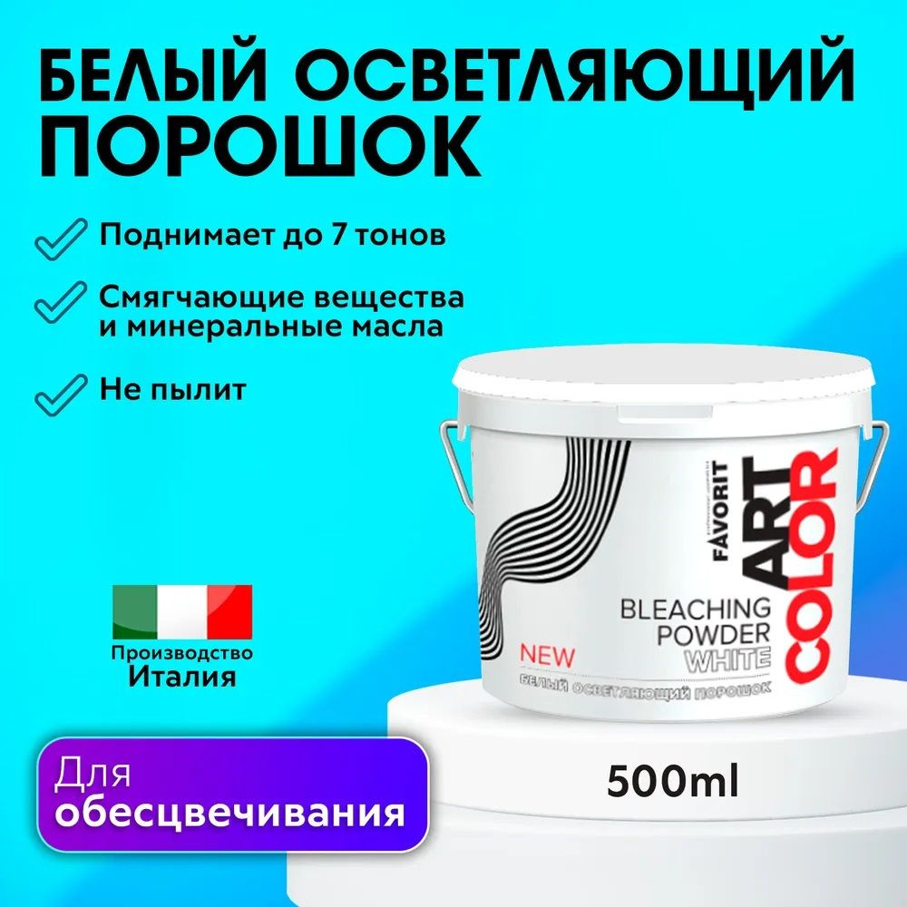 FARMAVITA Белый осветляющий порошок для обесцвечивания волос до 7 тонов, FAVORIT ART COLOR BLEACHING #1