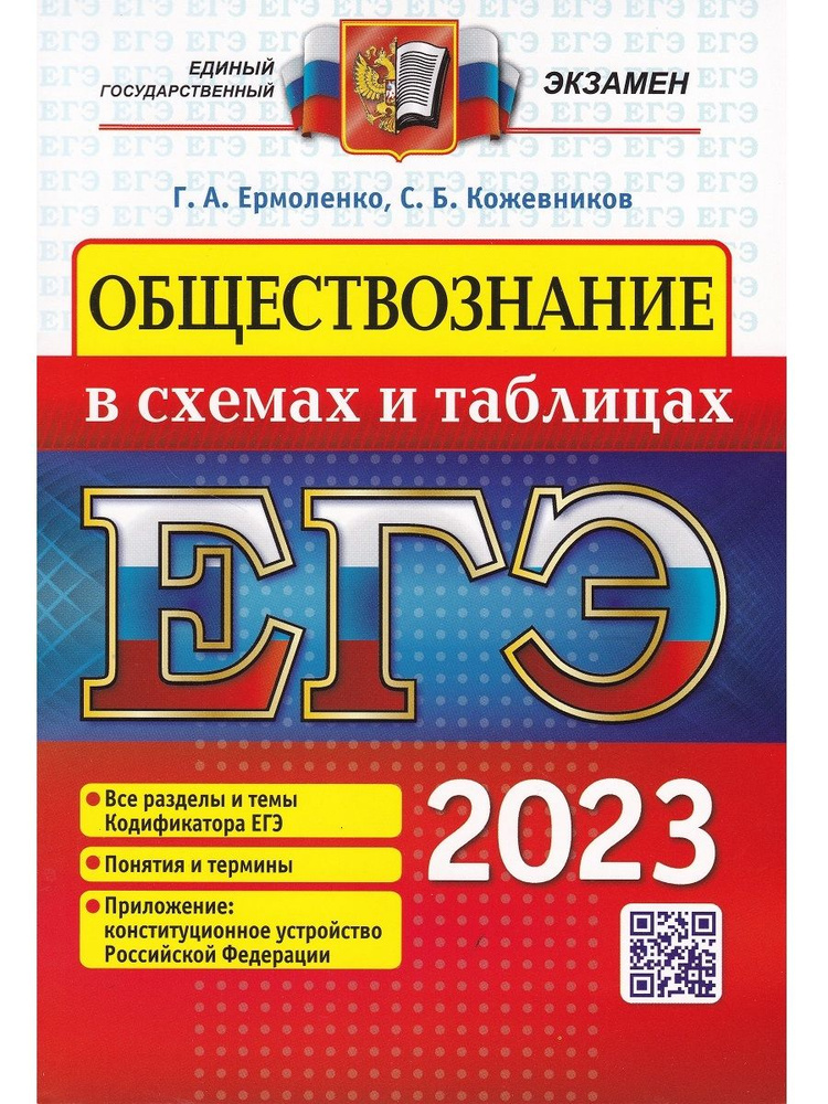 ЕГЭ 2023. Обществознание в схемах и таблицах | Ермоленко Галина Алексеевна, Кожевников Сергей Борисович #1