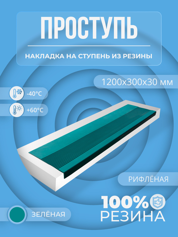 Накладка на ступень резиновая противоскользящая (Проступь) Удлиненная рифленая 1200x300x30 / цвет Зёленый #1