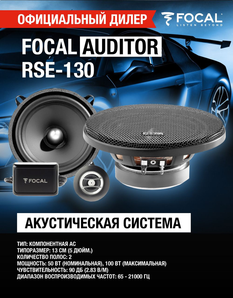 Автоакустика 2-компонентная FOCAL Auditor RSE-130 #1