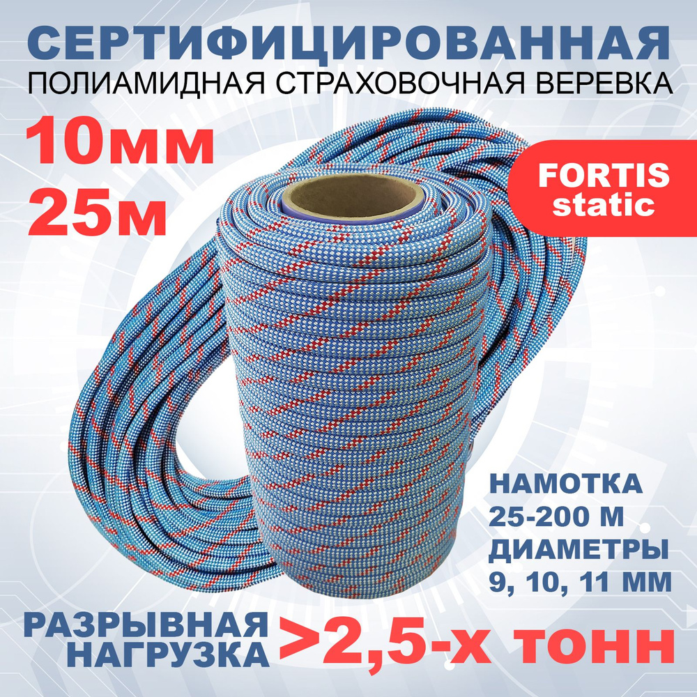 Статическая высокопрочная веревка Fortis Static, 10 мм, 25 м, арт.462209  #1