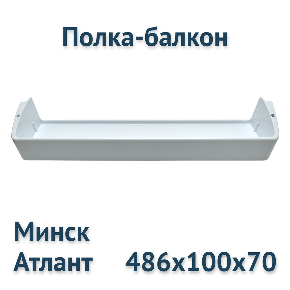 Полка-балкон двери холодильника Минск, Атлант, 301543105800 #1
