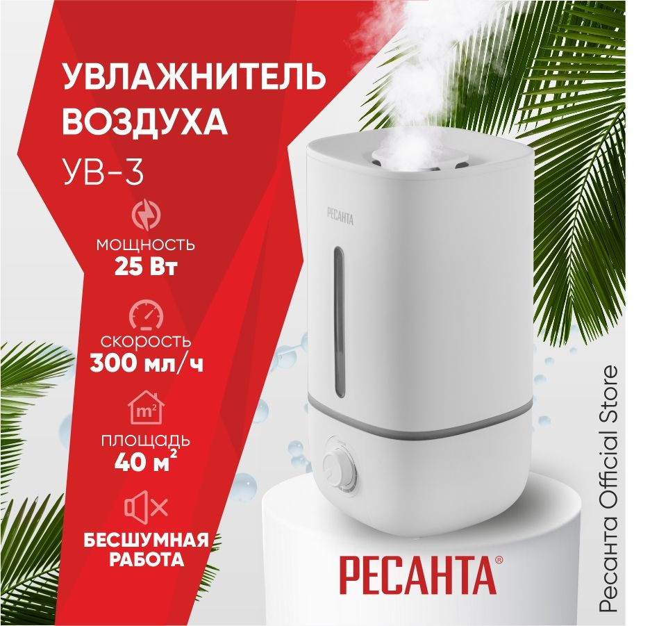 Увлажнитель воздуха Ресанта УВ-3 с ароматизацией воздуха ...