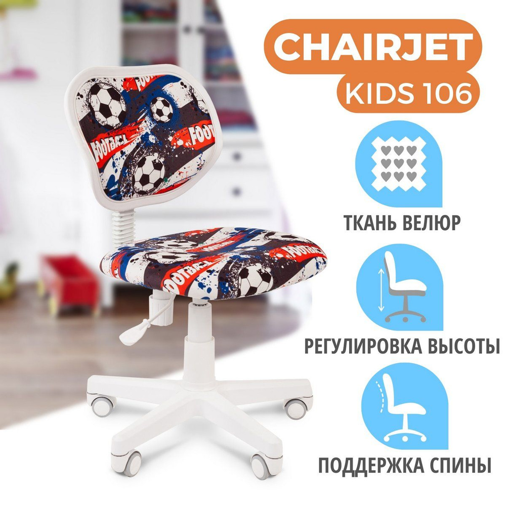 Детское компьютерное кресло CHAIRJET KIDS 106, велюр, футбол #1