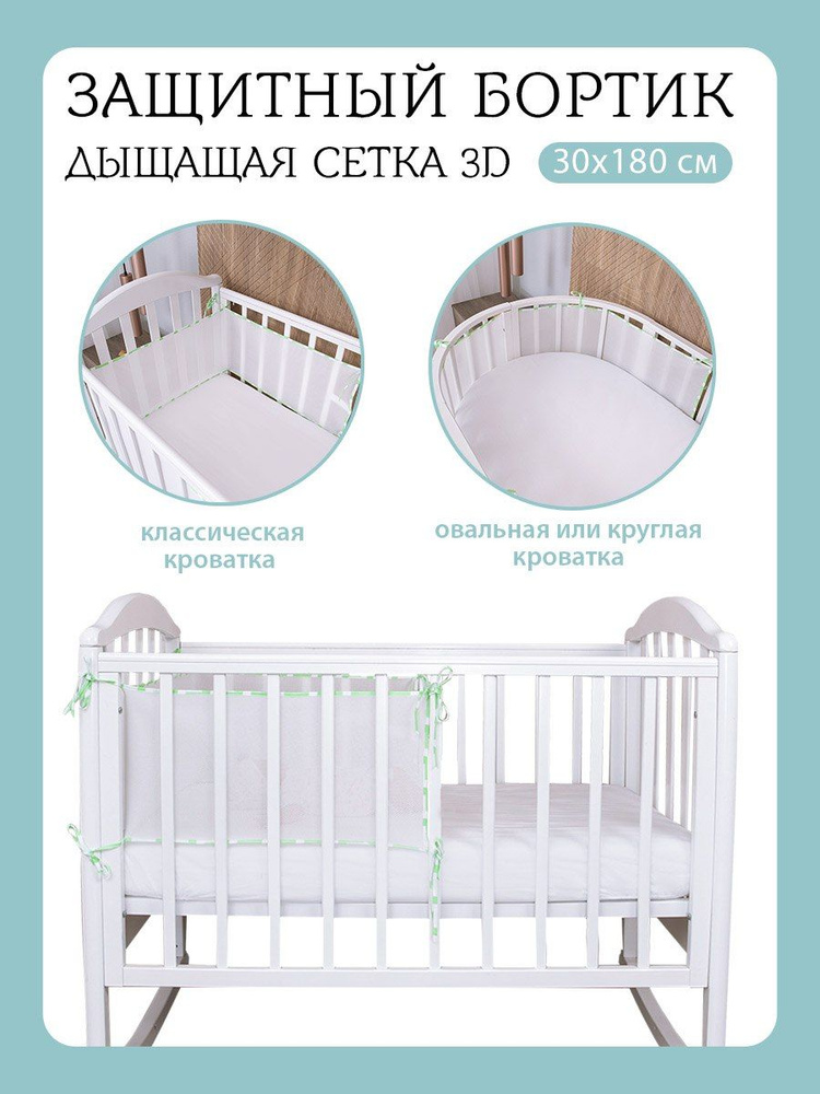 Бортик в детскую кроватку для новорожденных, защитная сетка 180х30 см  #1