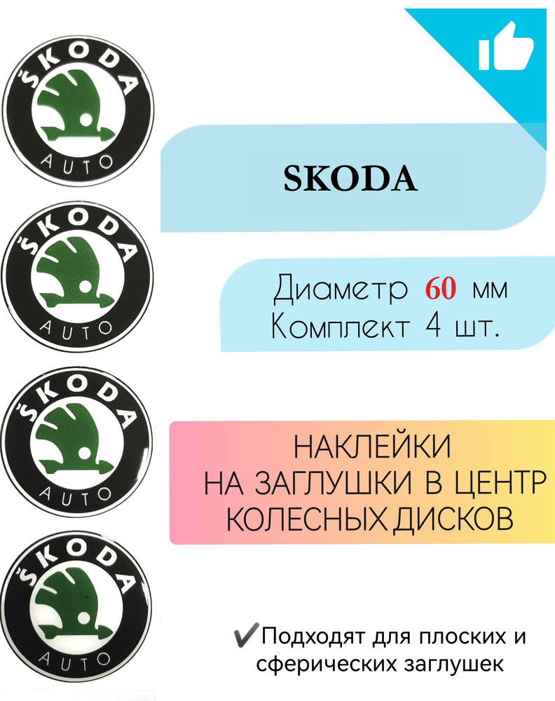 Наклейки на колесные диски / Диаметр 60 мм / Шкода / Skoda #1