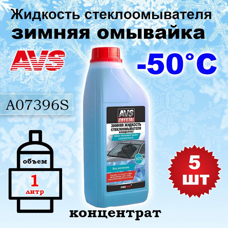 Жидкость стеклоомывателя (омывайка) зима "AVS" AVK-400 (-50С) (1 л) (концентрат), A07396S, 5 шт  #1