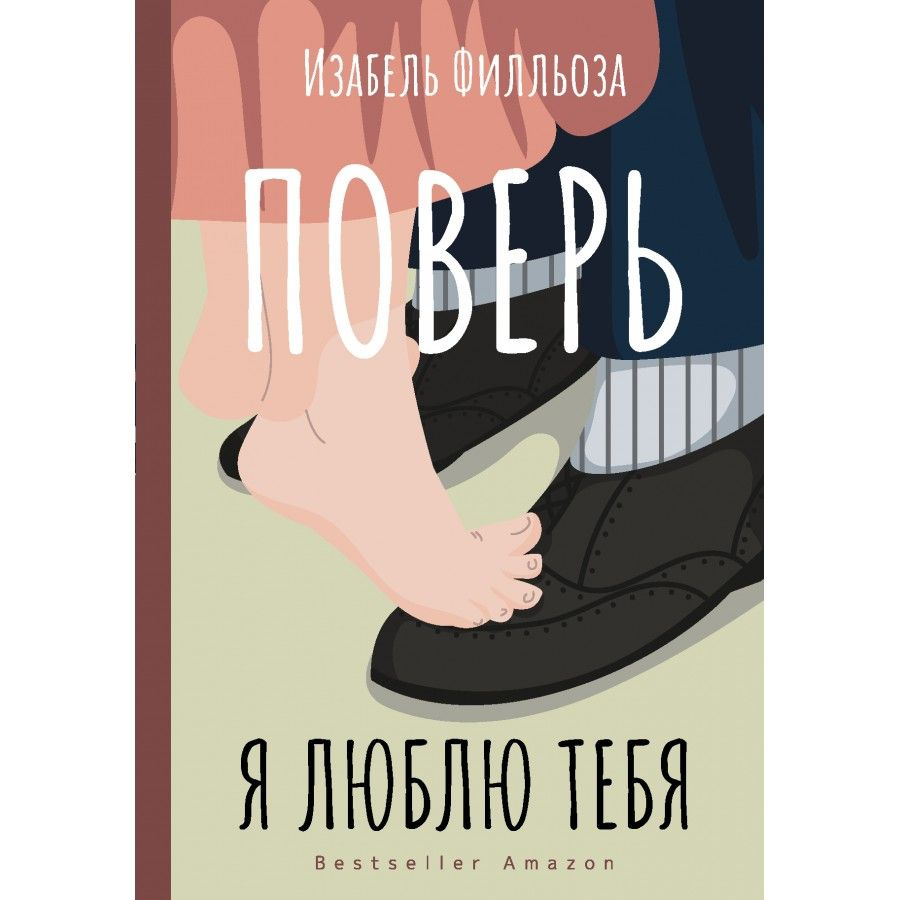 Поверь. Я тебя люблю. И. Филльоза #1