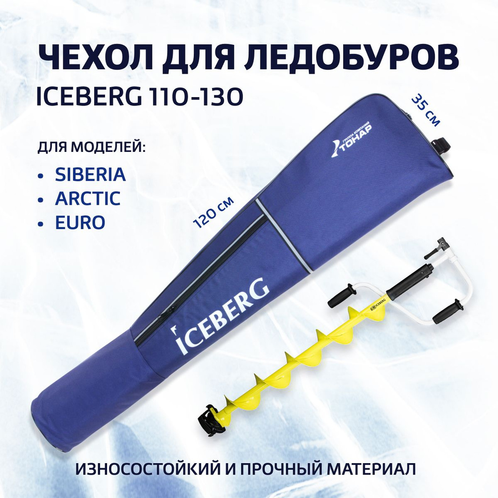 Чехол для ледобура ICEBERG 110-130(T-TB-I-110-130) Тонар #1