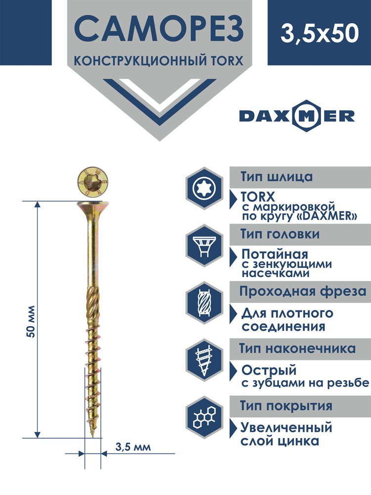 Саморез универсальный Torx Daxmer 3,5х50 (200 шт) #1
