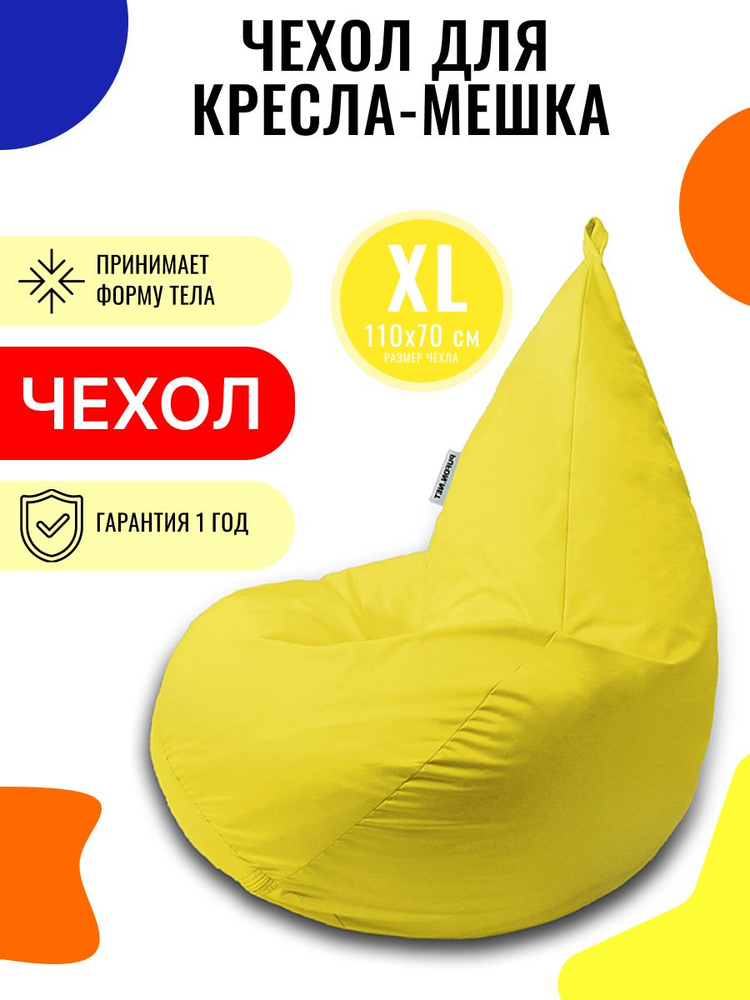 Чехол для кресла мешка внешний PUFON XL Мини Желтый #1