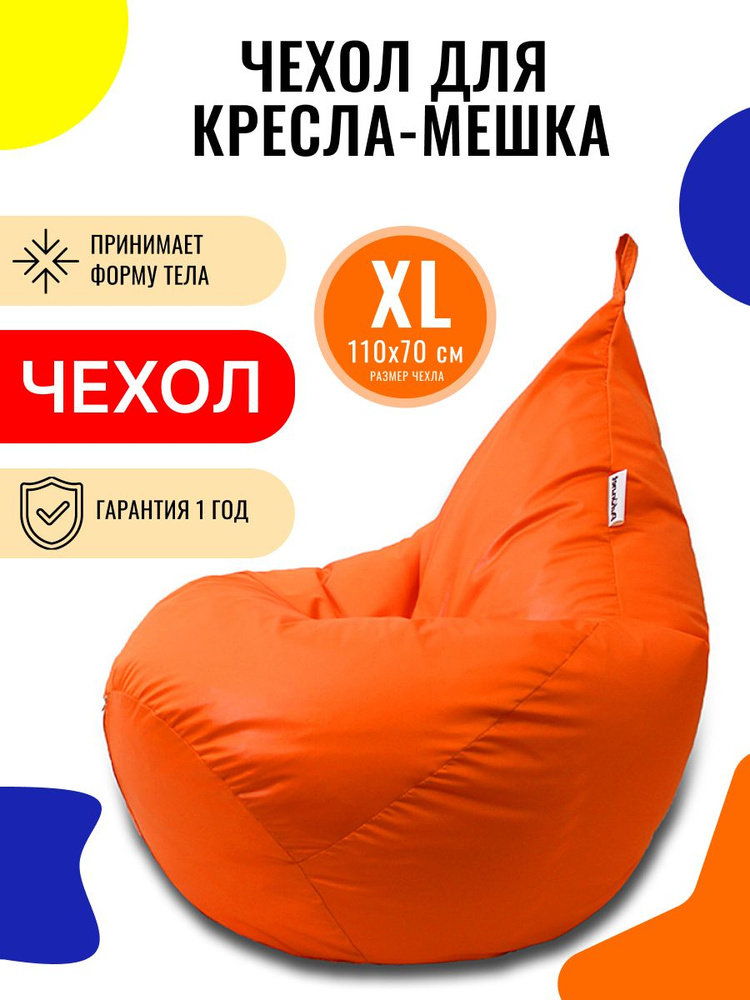 Чехол для кресла мешка внешний PUFON XL Мини Оранжевый #1