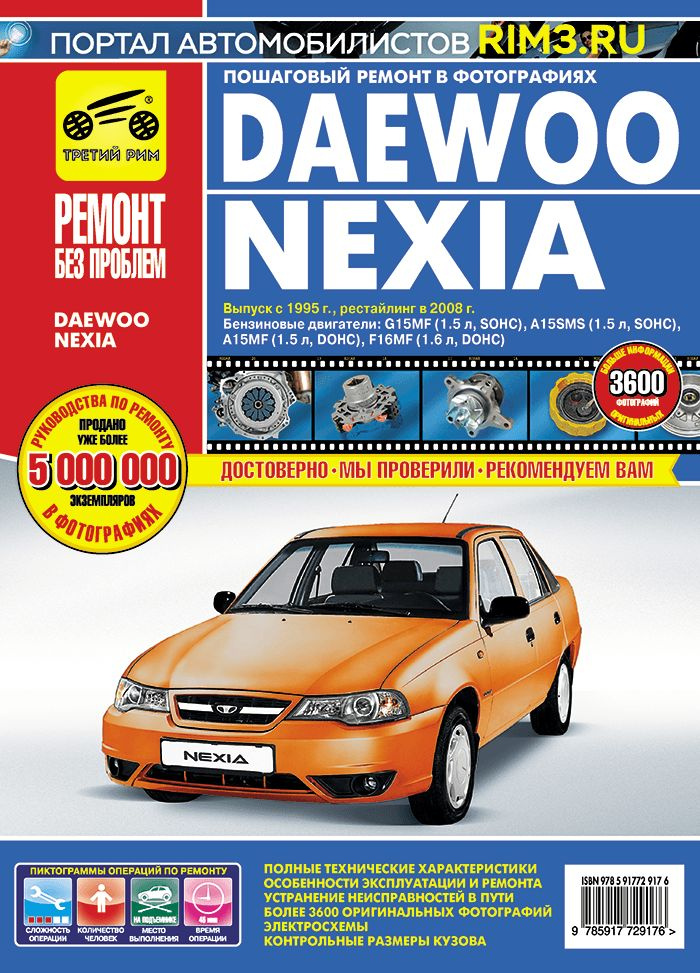 Daewoo Nexia, Nexia N 150 с 1995г. и с 2008г. Книга, руководство по ремонту и эксплуатации. Цветные фотографии. #1