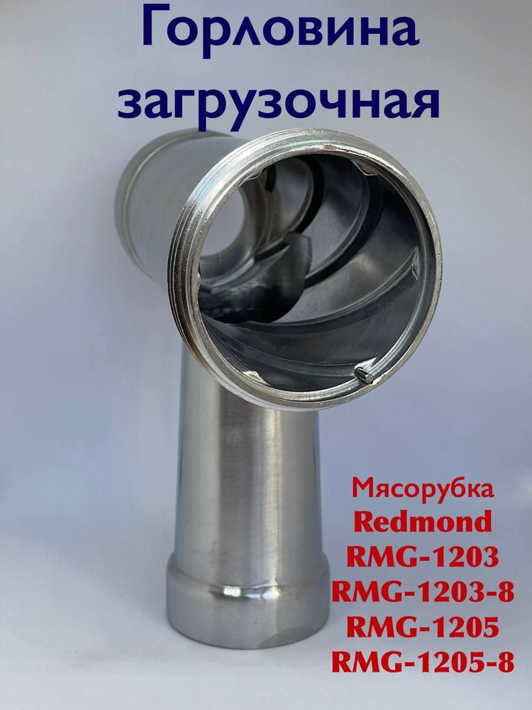 Горловина загрузочная для мясорубки Redmond RMG 1203 RMG 1203-8 RMG 1205 RMG 1205-8  #1