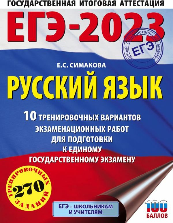 ЕГЭ-2023. Русский язык (60х84/8) 10 тренировочных вариантов экзаменационных работ для подготовки к единому #1