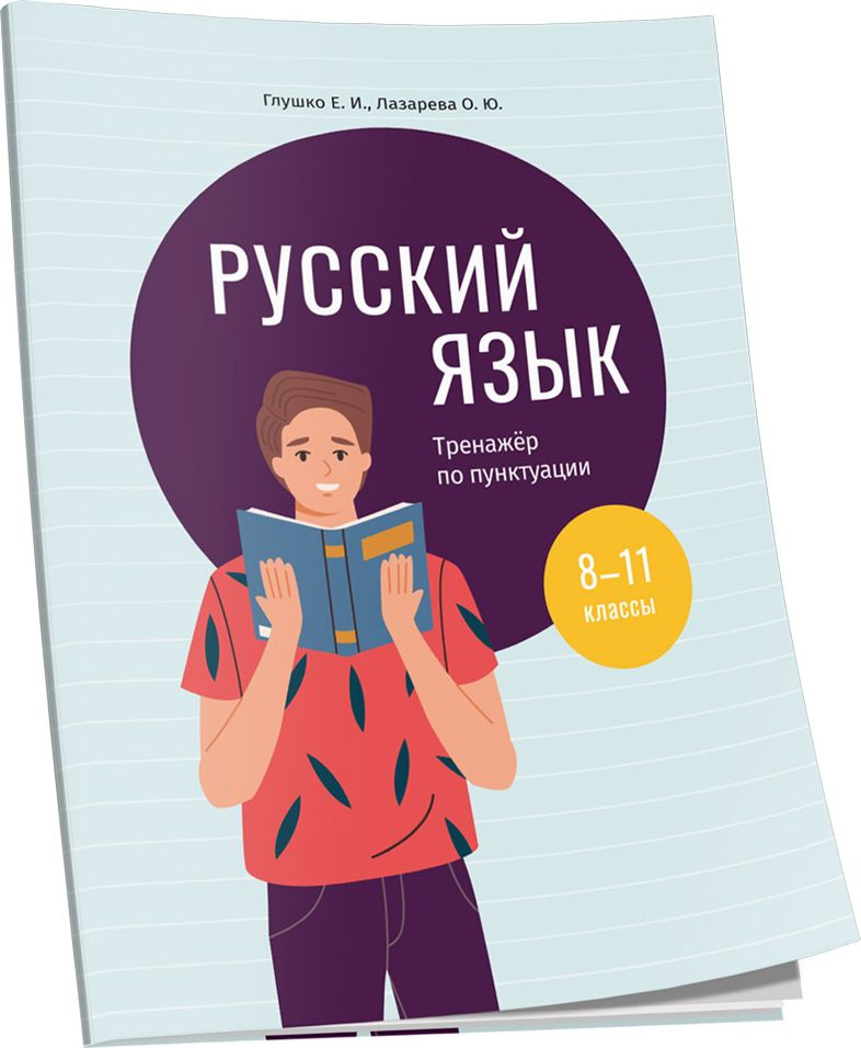 Русский язык: тренажер по пунктуации. 8-11 классы: пособие для учащихся учреждений общ.сред.образования #1