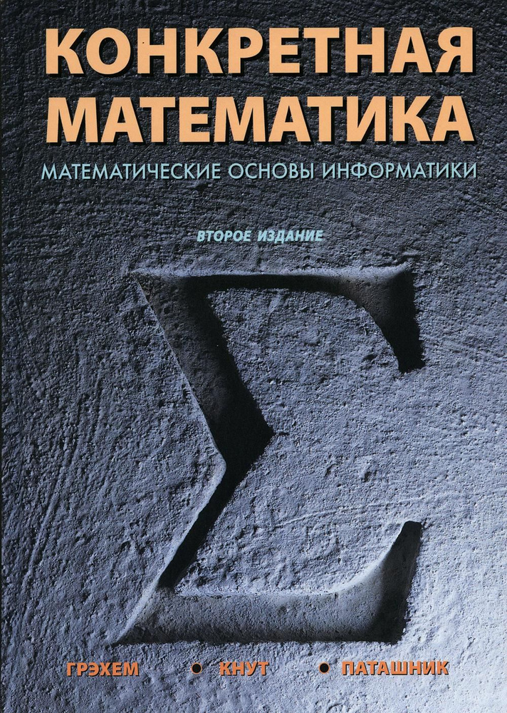 Конкретная математика. Математические основы информатики. 2-е изд  #1