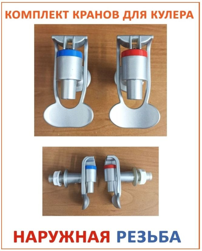 Комплект универсальных серебристых краников для кулера с наружной резьбой для холодной и горячей воды #1
