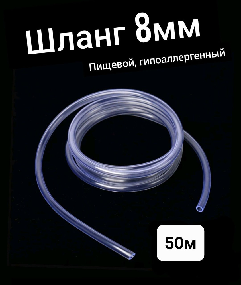 Шланг ПВХ внутренний диаметр 8 мм (50 метров), прозрачный, пищевая трубка, пвх трубка  #1