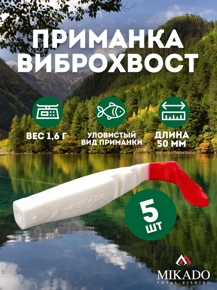 Виброхвост Mikado FISHUNTER 5 см., 1,6 г., 02TRT (5 шт.) #1