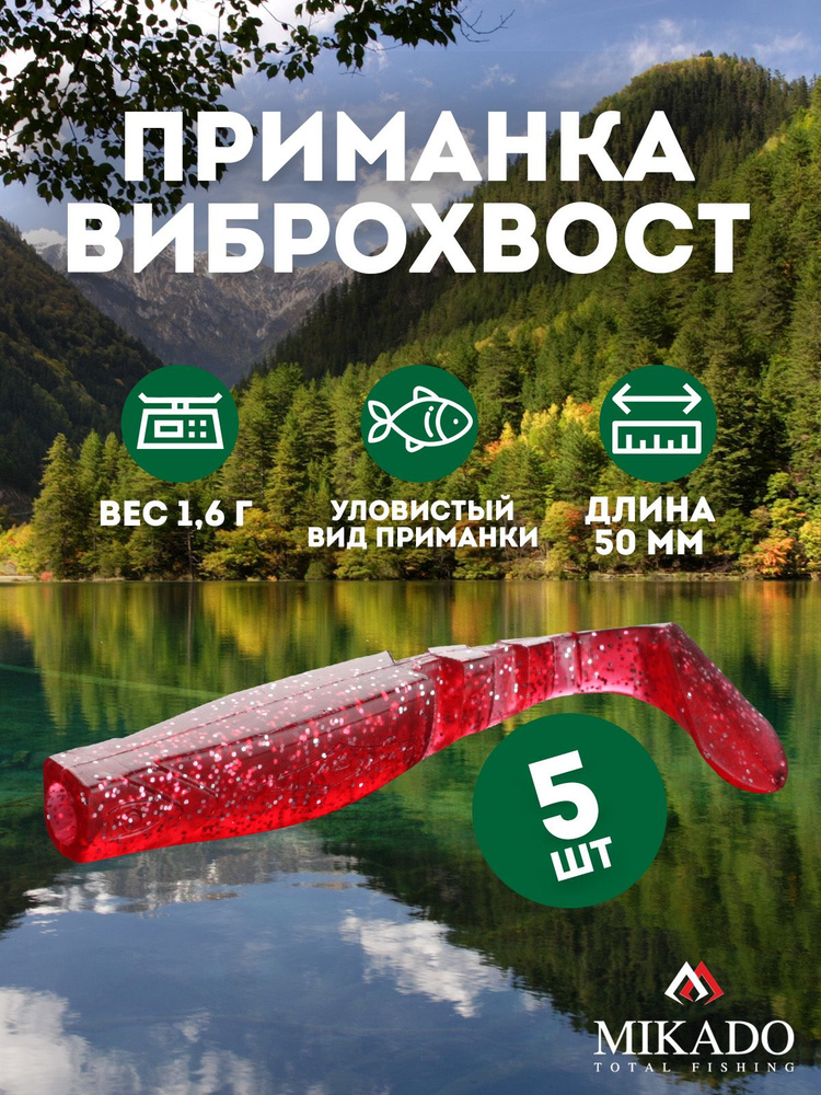 Виброхвост Mikado FISHUNTER 5 см., 1,6 г., 05 (5 шт.) #1