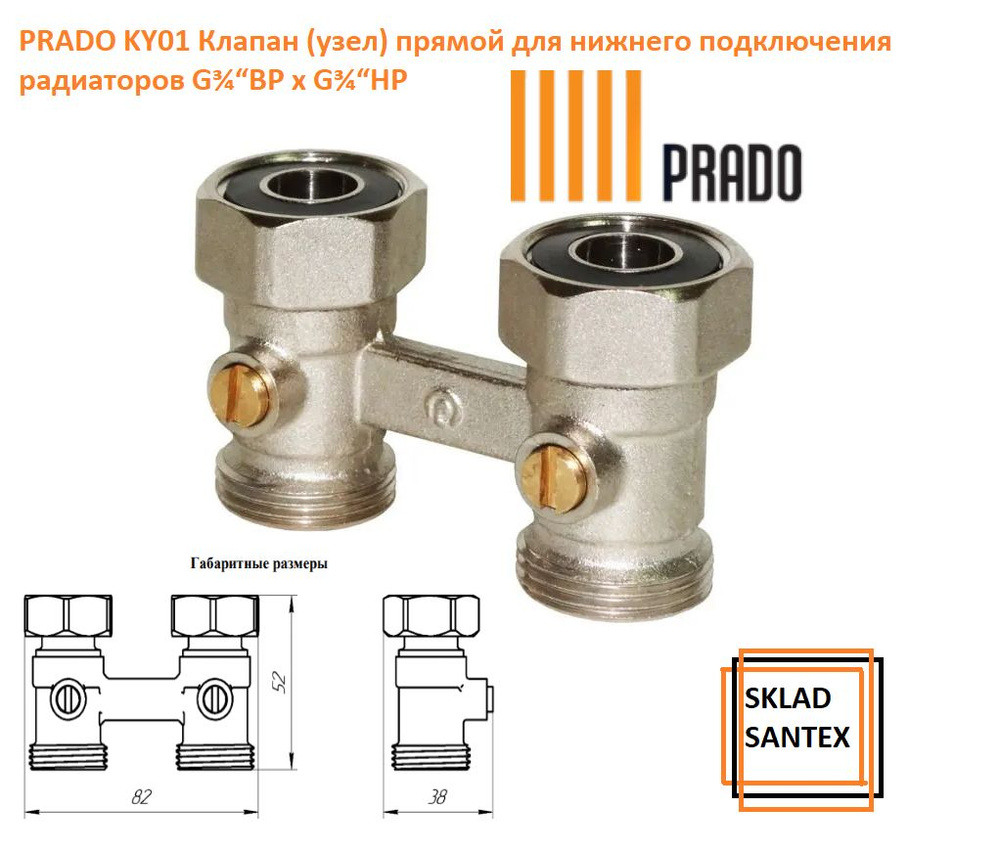 Prado Клапан (узел) нижнего подключения прямой 3/4" ВР х 3/4" НР, KY01  #1