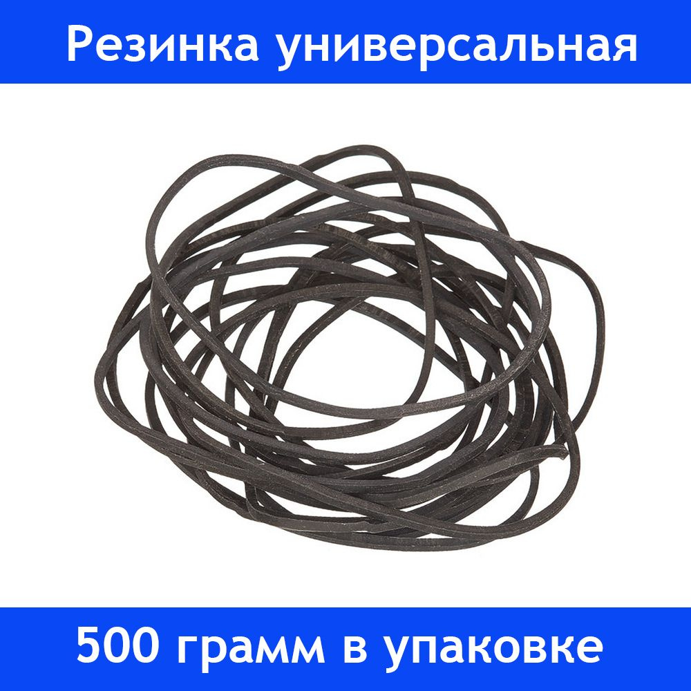 Резинка универсальная 500 грамм, диаметр 60мм. черный - купить с ...