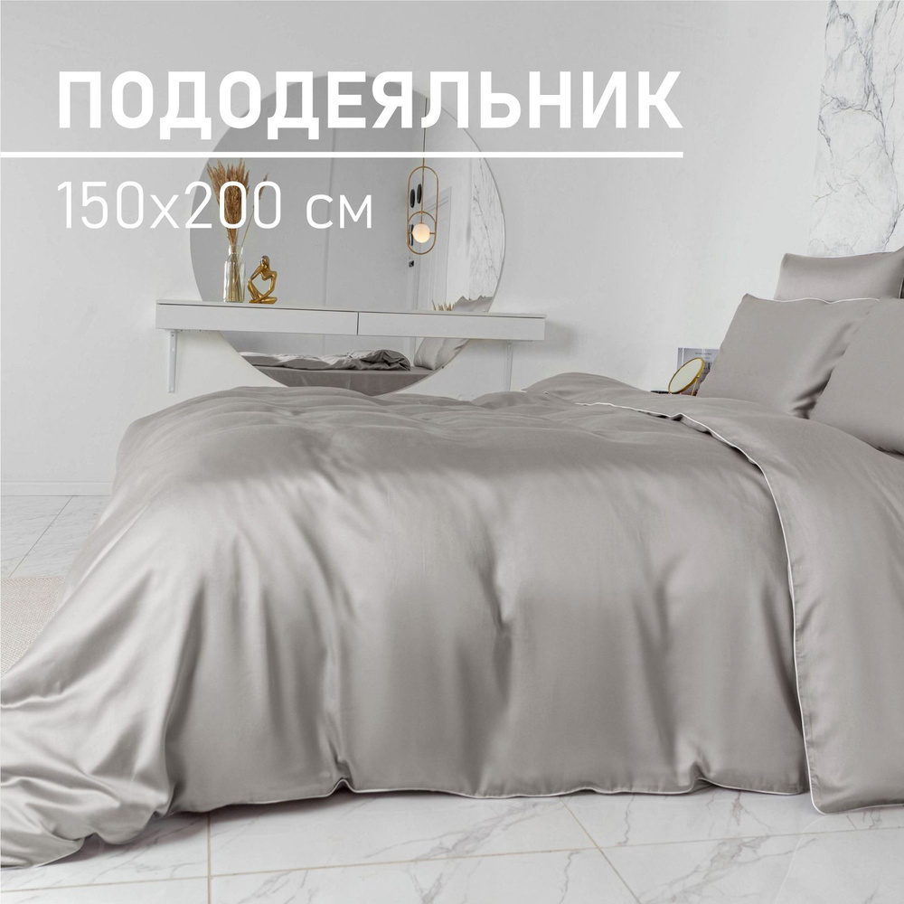 Пододеяльник 1,5-спальный 150х200 см, тенсель, 100% эвкалиптовое волокно, Soft Box Charm Муссон  #1