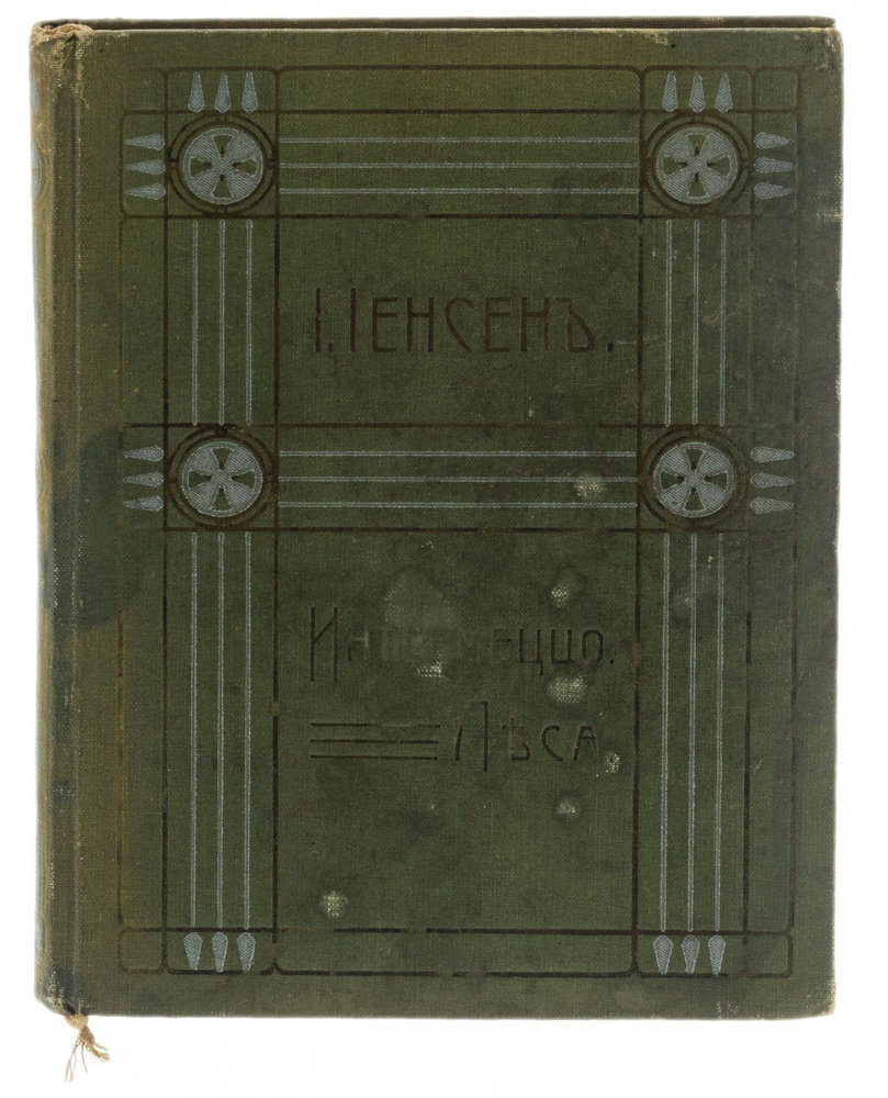 Иоганнес В. Иенсен Интермеццо леса, том VI, бумага, печать, перевод Е. Барсовой, редакция: Я. Сегаль, #1