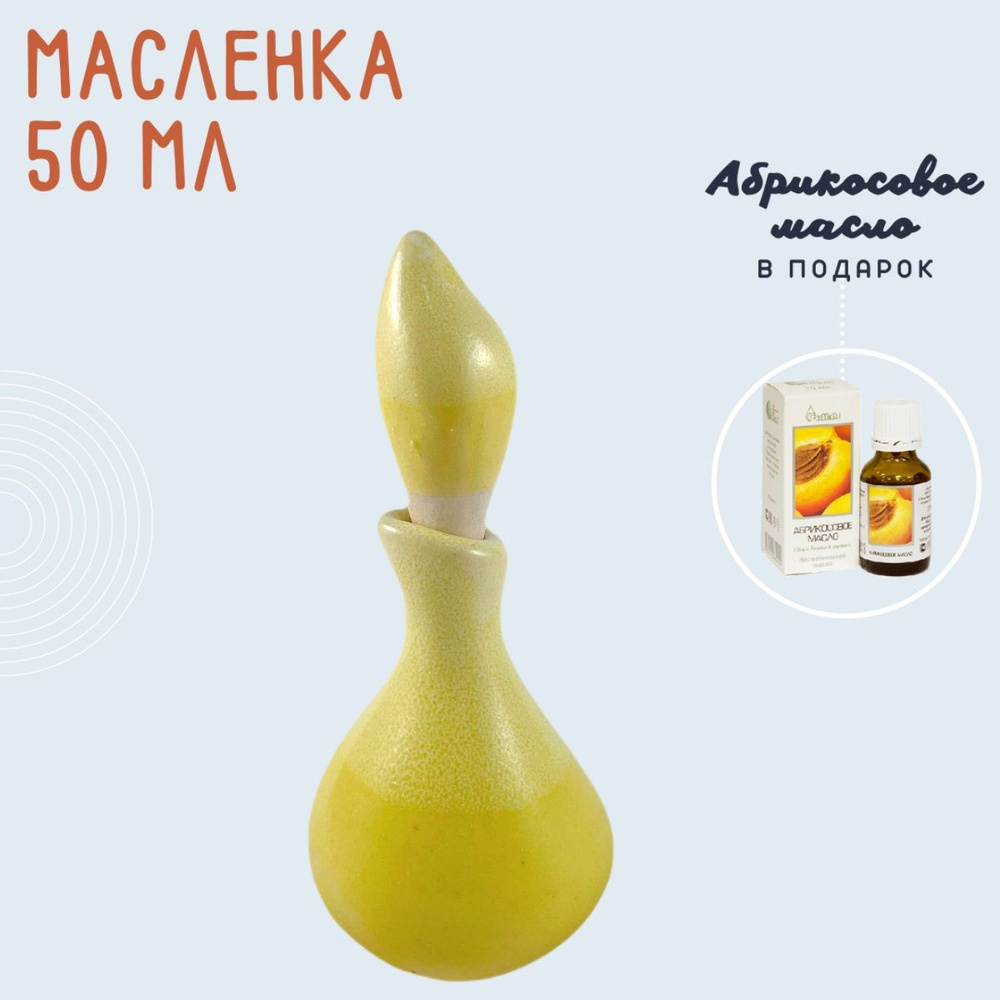 Керамическая масленка - 50 мл, керамика, желтая - бутылочка для массажных, эфирных и ароматических масел #1