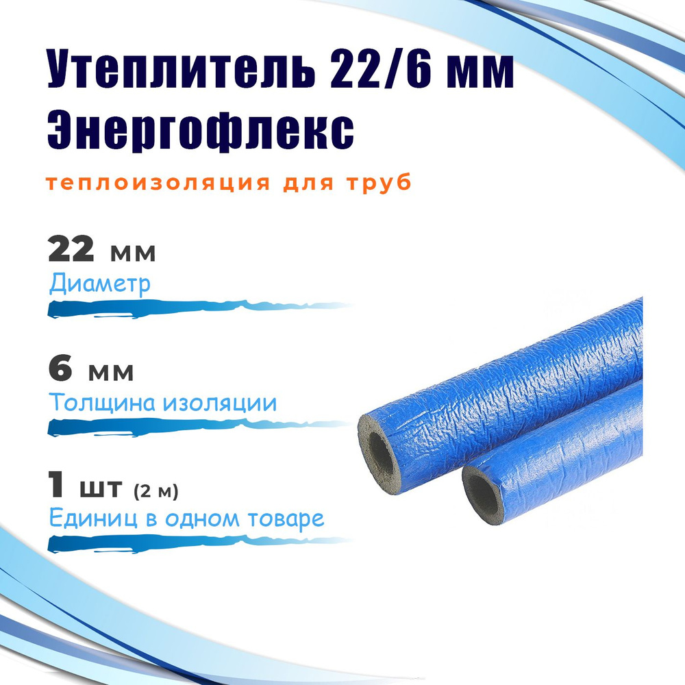 Утеплитель 22/6-2 Энергофлекс СУПЕР ПРОТЕКТ теплоизоляция для труб, цвет синий  #1