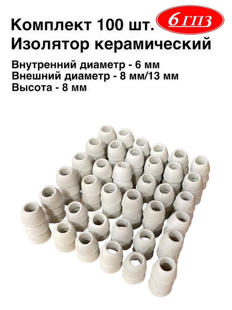 Изолятор керамический (фарфоровый) 6-8/13-8 мм (Комплект 100 шт) Россия  #1