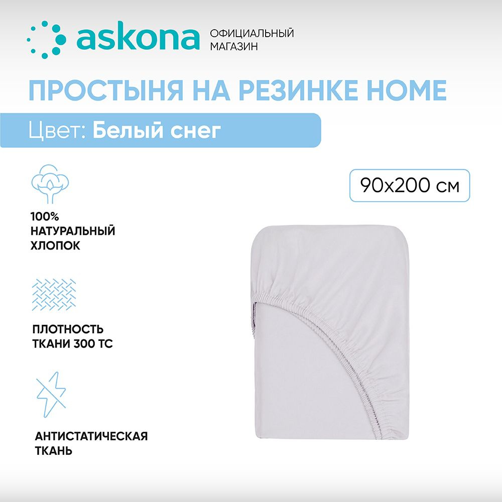 ASKONA Простыня на резинке Простынь Askona Home, Сатин, 90x200 см #1