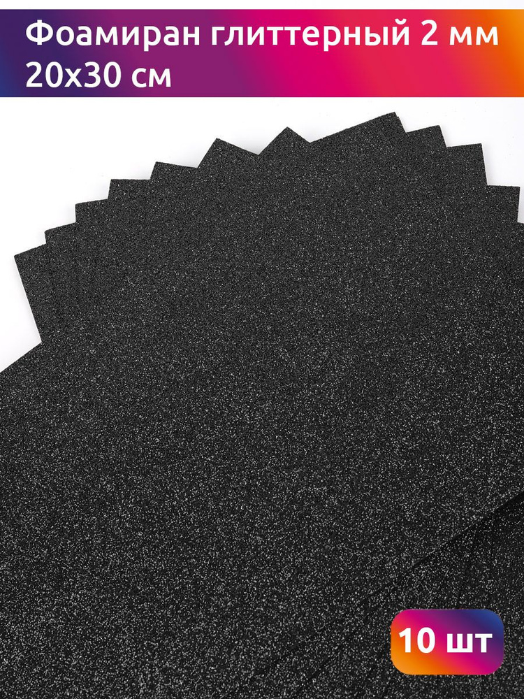Фоамиран глиттерный с блестками 2 мм, размер 20х30 см цвет черный 10 листов, Цветная пористая резина #1