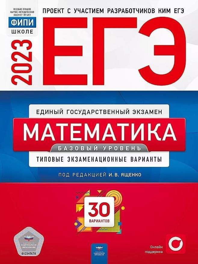 ЕГЭ-2023. Математика. Базовый уровень. Типовые экзаменационные варианты. 30 вариантов  #1