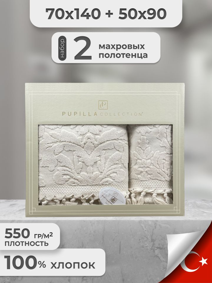 Pupilla Набор банных полотенец Подарки, Хлопок, 70x140 см, бежевый, 2 шт.  #1