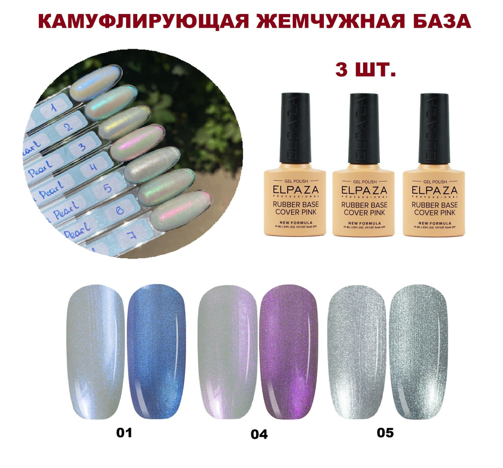 Elpaza Cover Pearl Rubber Base - набор камуфлирующих каучуковых баз с эффектом жемчужной втирки, 3 шт. #1