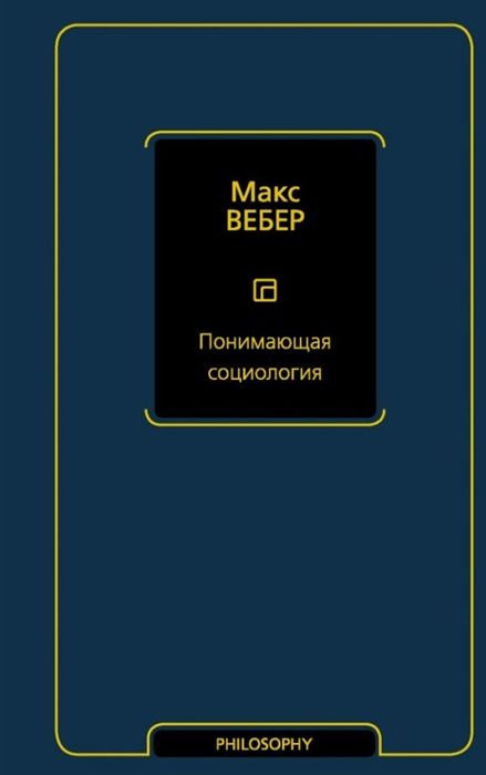 Понимающая социология.. | Вебер Макс #1