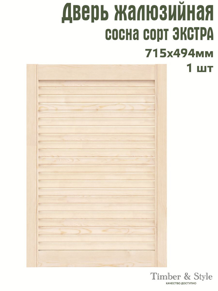 Дверь жалюзийная деревянная Timber&Style 715х494 мм, в комплекте 1 шт, сорт Экстра  #1