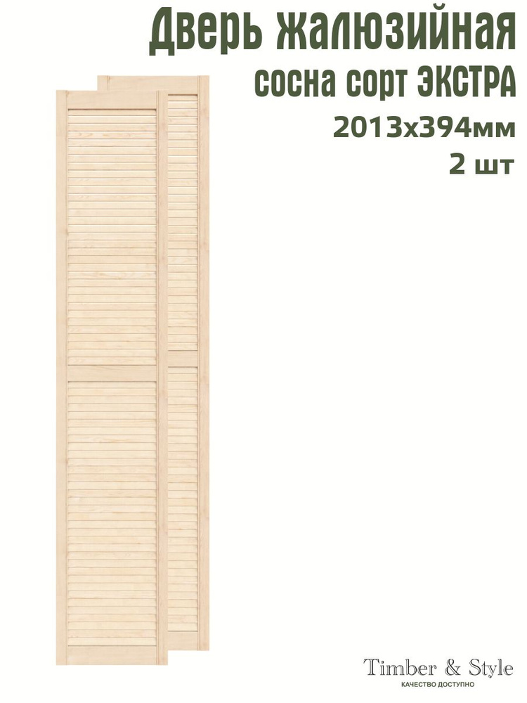 Дверь жалюзийная деревянная Timber&Style 2013х394 мм, комплект из 2-х шт. сорт Экстра  #1