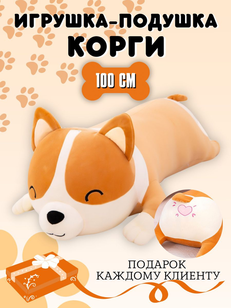 Мягкая игрушка подушка "Корги" 100 см, коричневый #1