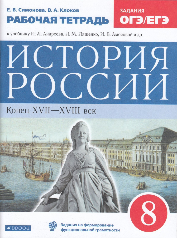 Рабочая тетрадь Дрофа 8 класс, ФГОС, Симонова Е. В, Клоков В. А. История России конец XVII-XVIII, к учебнику #1