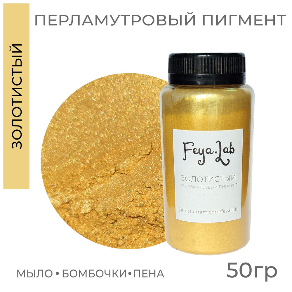 Перламутровый пигмент Золотистый, 50 гр #1