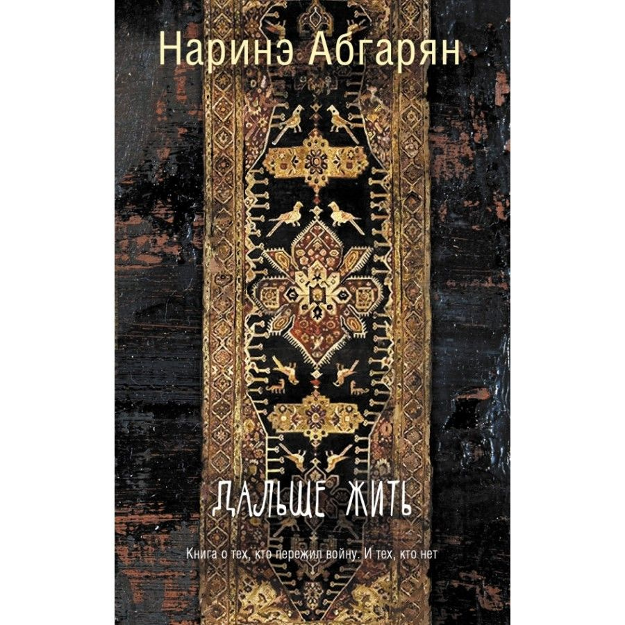 Книга. Дальше жить. Н.Абгарян #1