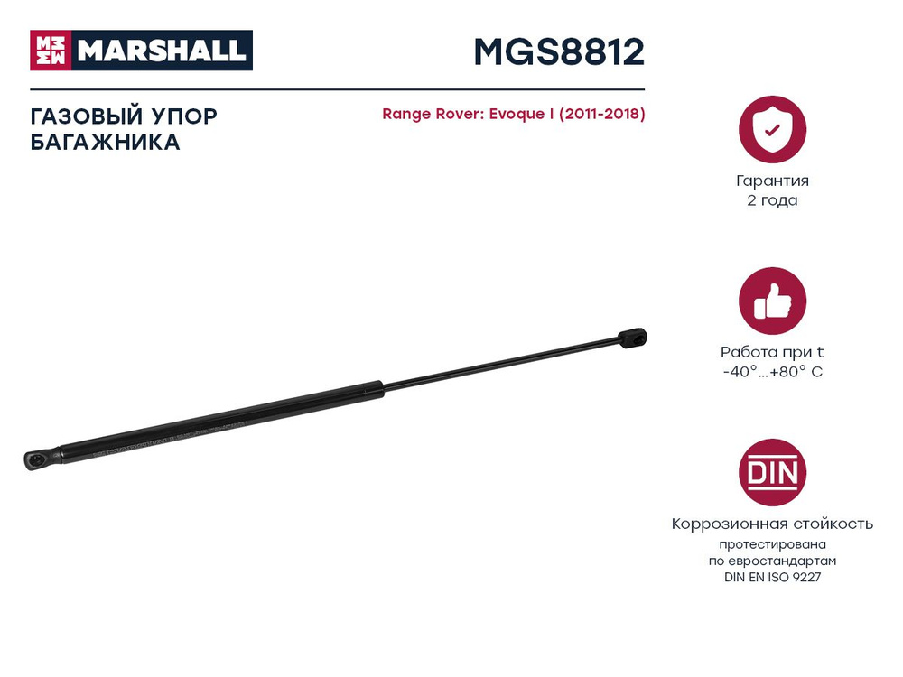 MARSHALL Крышка багажника, арт. MGS8812, 1 шт. #1