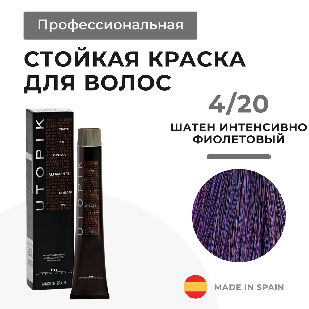 HIPERTIN Краска для волос профессиональная Utopik Altamente 4/20 шатен интенсивно фиолетовый, стойкая, #1