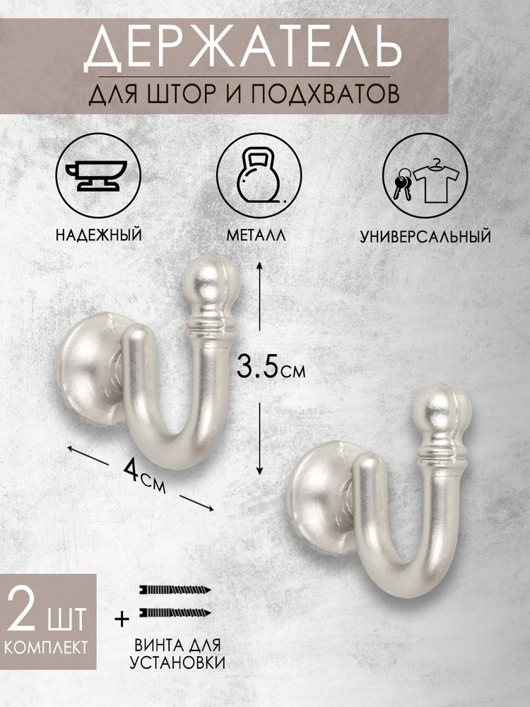 Держатели, крючки, подхват для штор, декор для дома металлический 20мм Mirtex, матовое серебро 2шт  #1